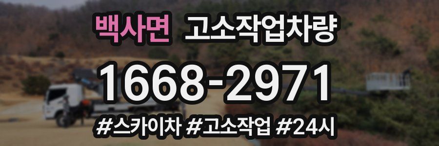 백사면 고소작업차량