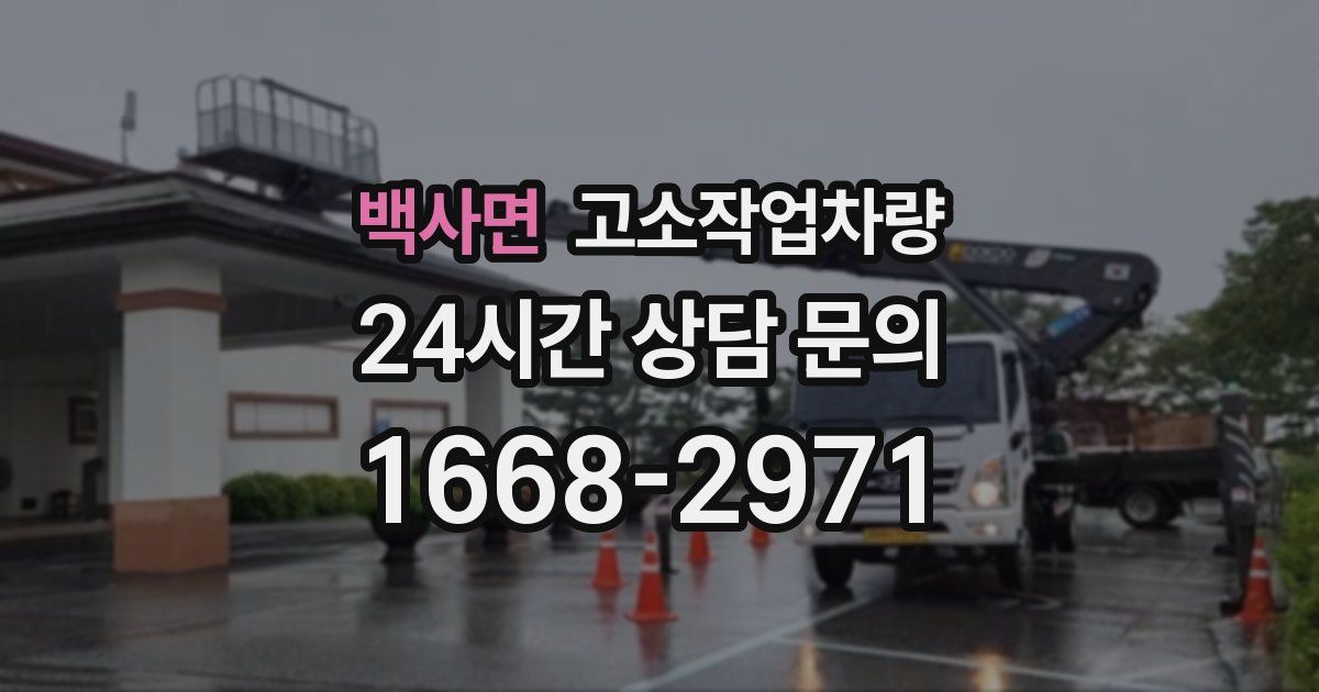 백사면 고소작업차량