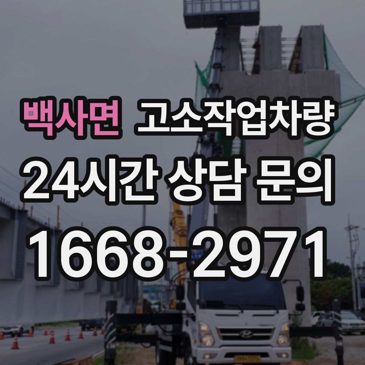 백사면 고소작업차량