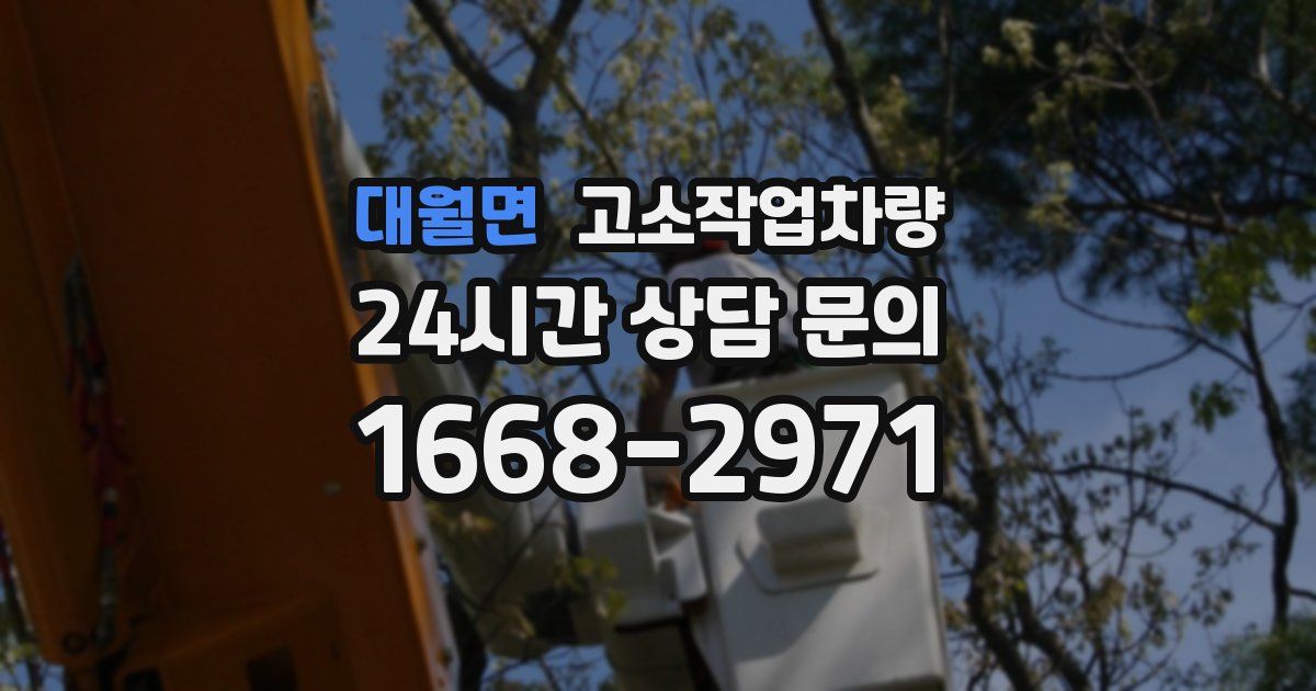 대월면 고소작업차량