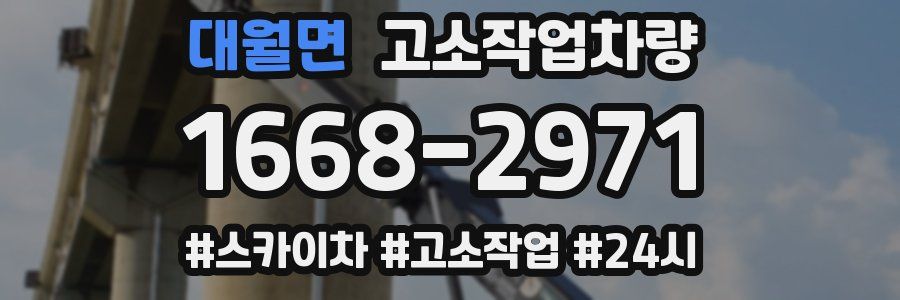 대월면 고소작업차량