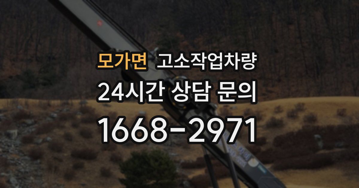 모가면 고소작업차량