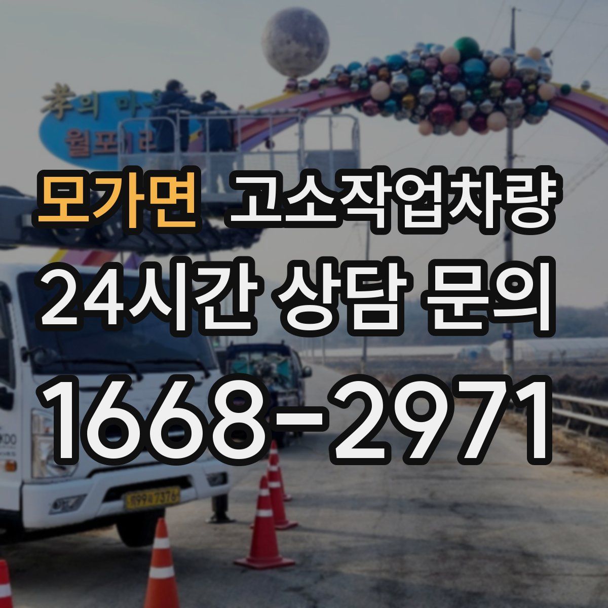 모가면 고소작업차량