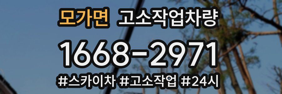 모가면 고소작업차량