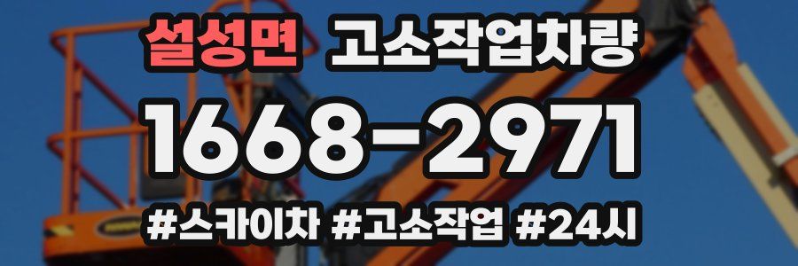 설성면 고소작업차량