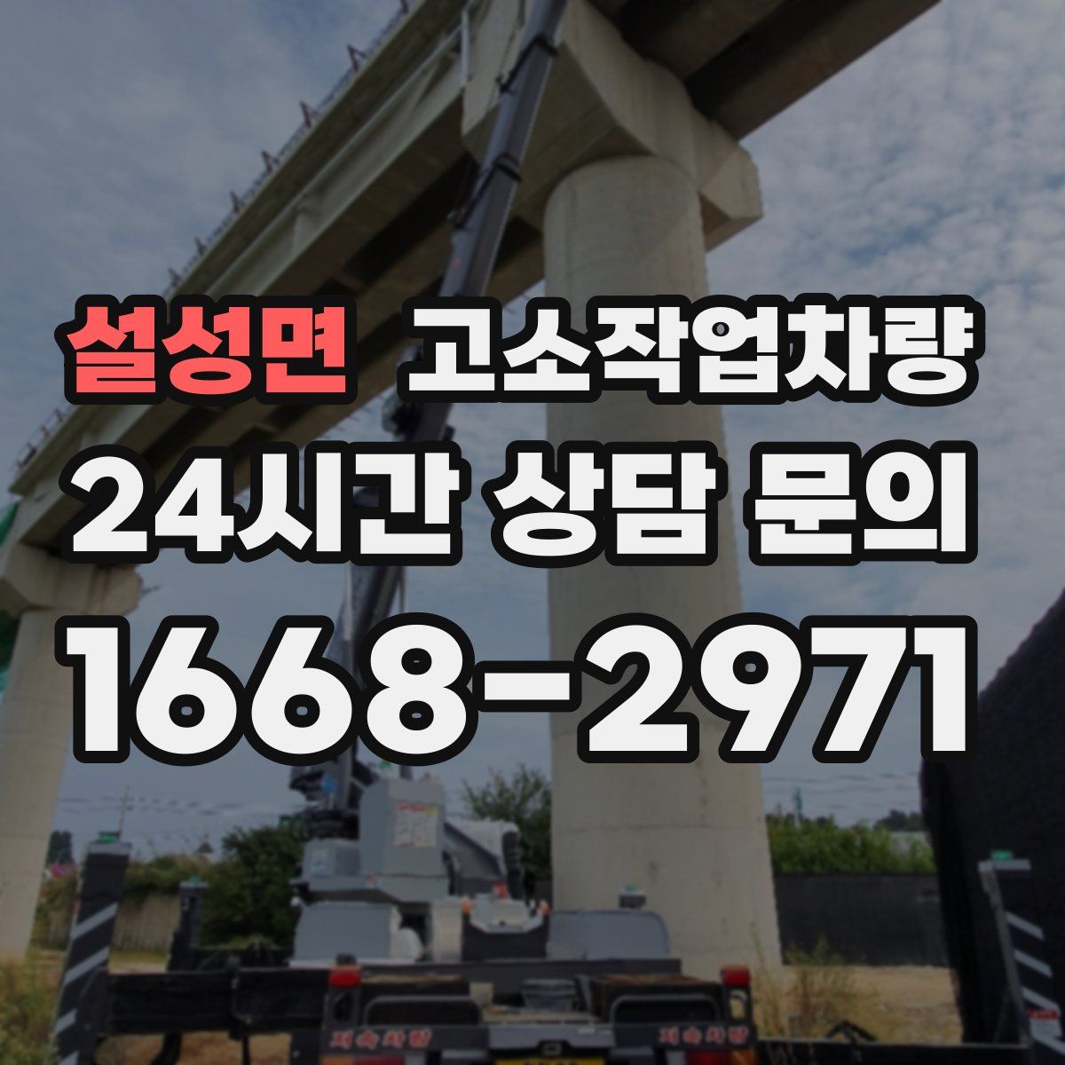 설성면 고소작업차량