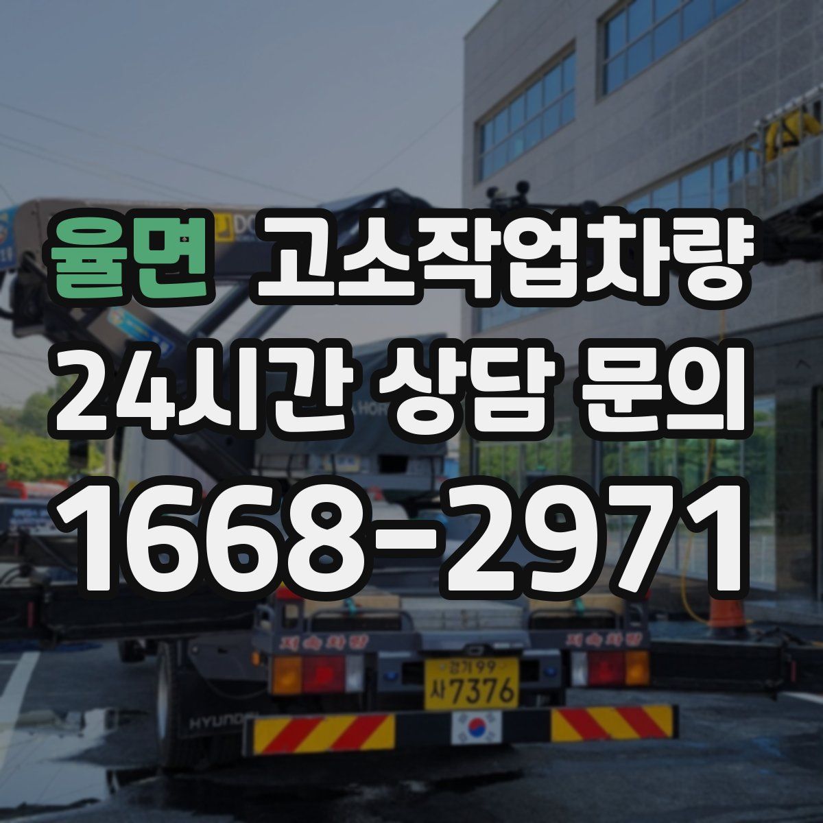 율면 고소작업차량