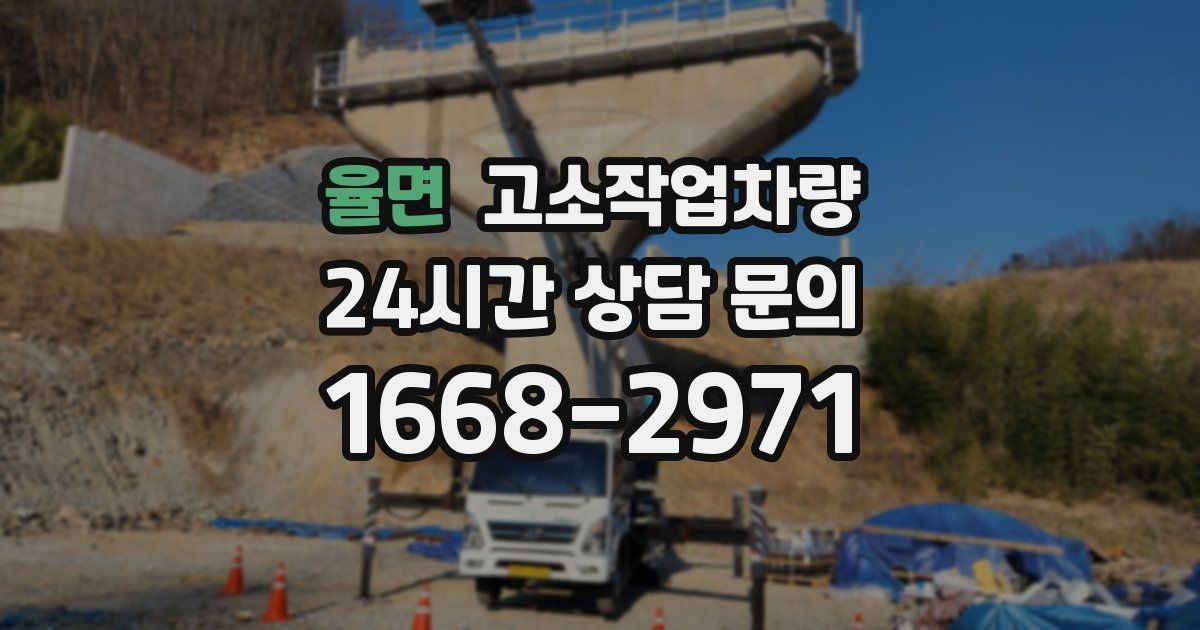 율면 고소작업차량