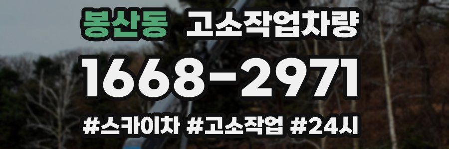 봉산동 고소작업차량