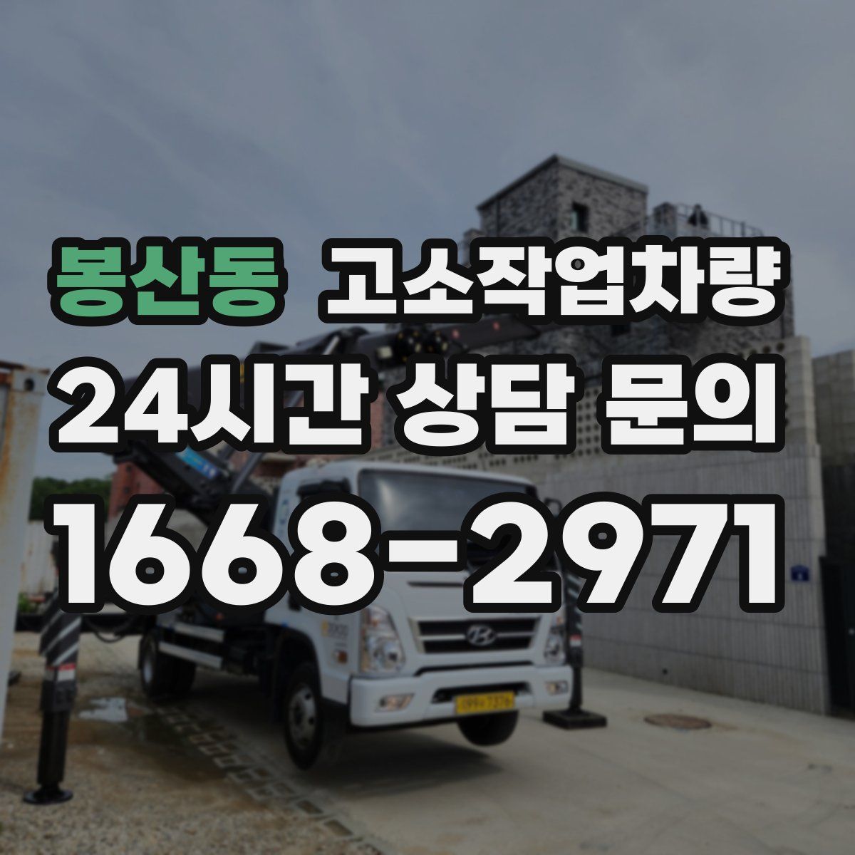봉산동 고소작업차량