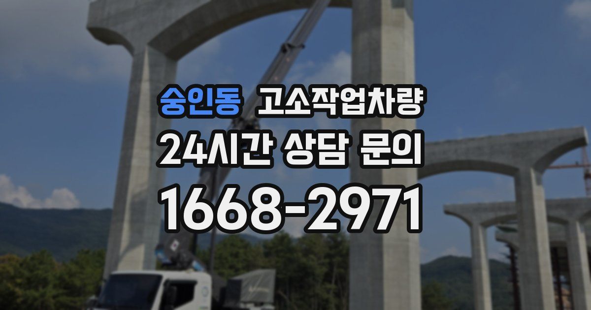 숭인동 고소작업차량