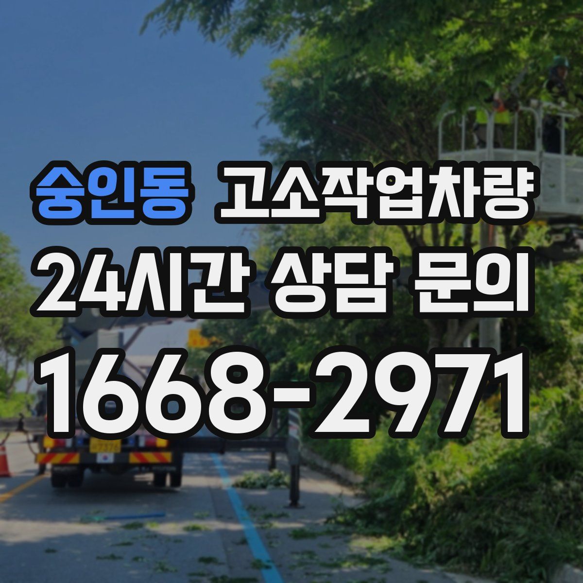 숭인동 고소작업차량