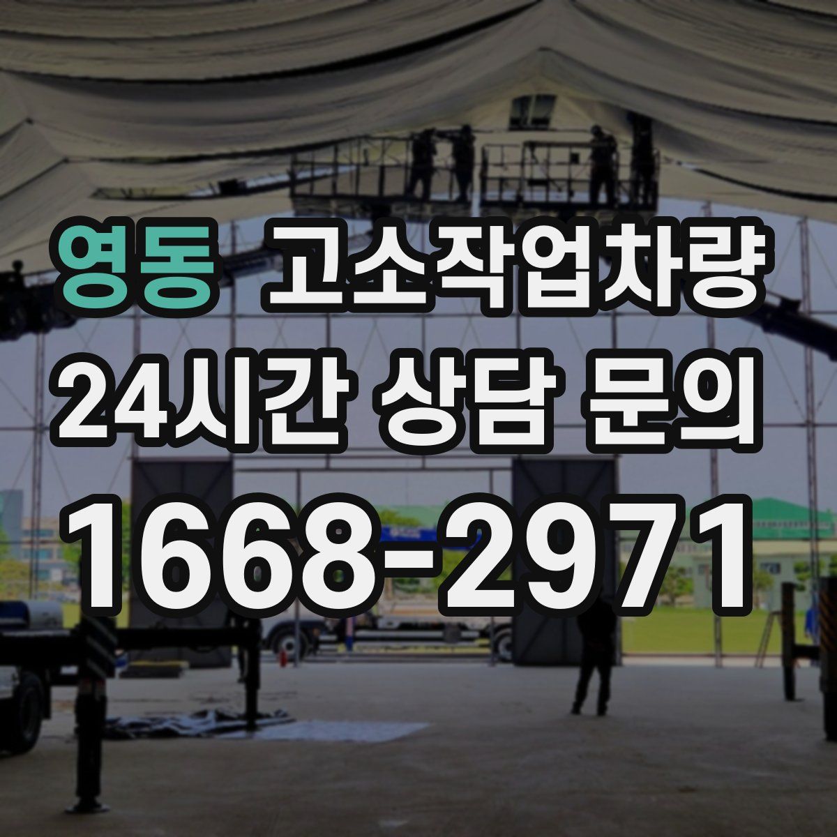 영동 고소작업차량