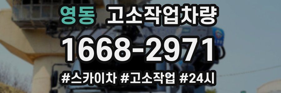 영동 고소작업차량