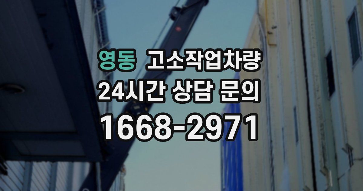 영동 고소작업차량