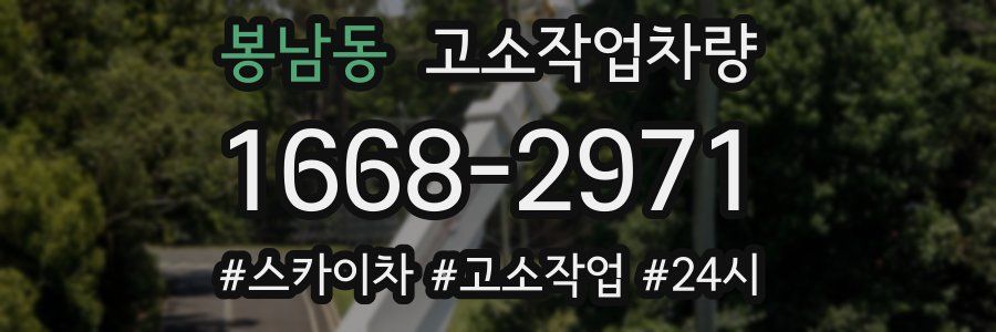 봉남동 고소작업차량