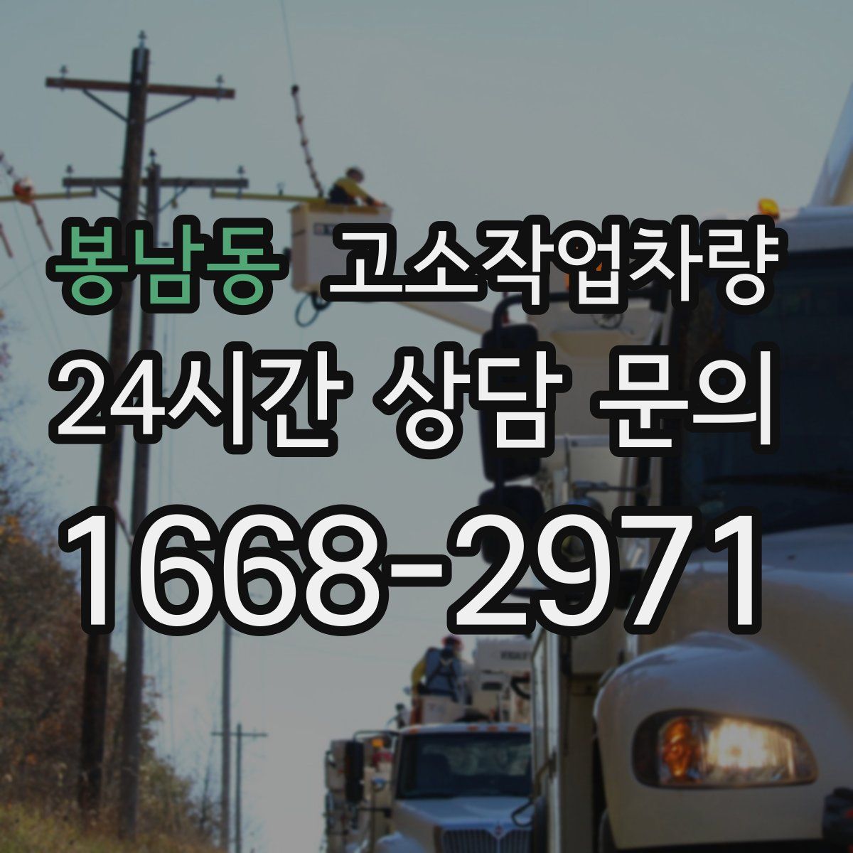 봉남동 고소작업차량
