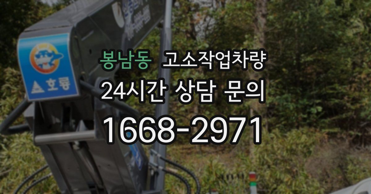 봉남동 고소작업차량