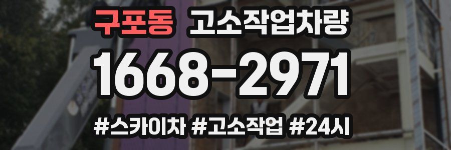 구포동 고소작업차량