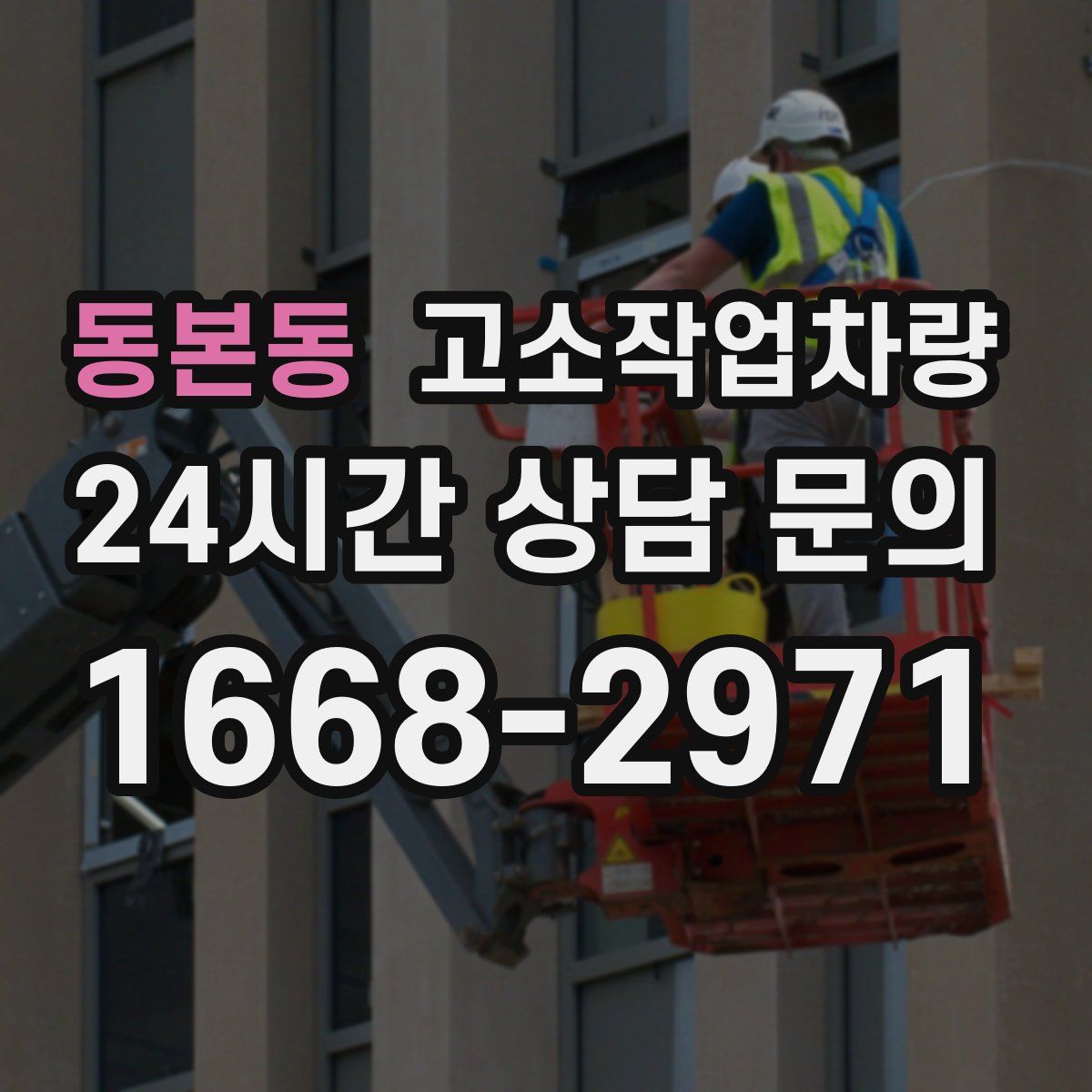 동본동 고소작업차량