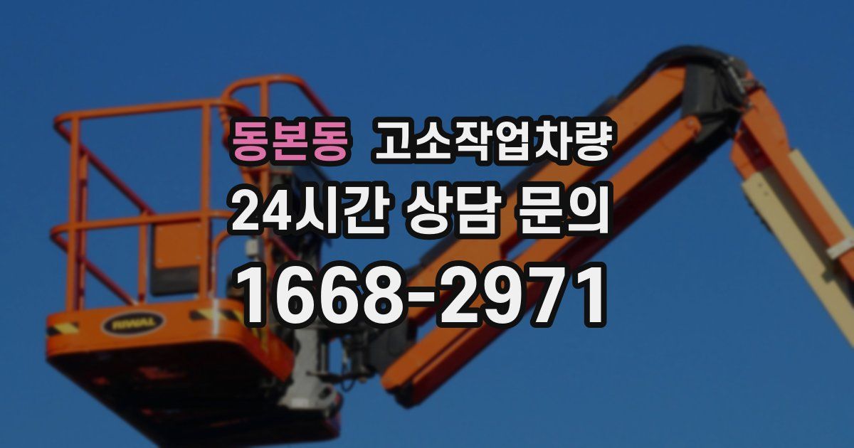 동본동 고소작업차량