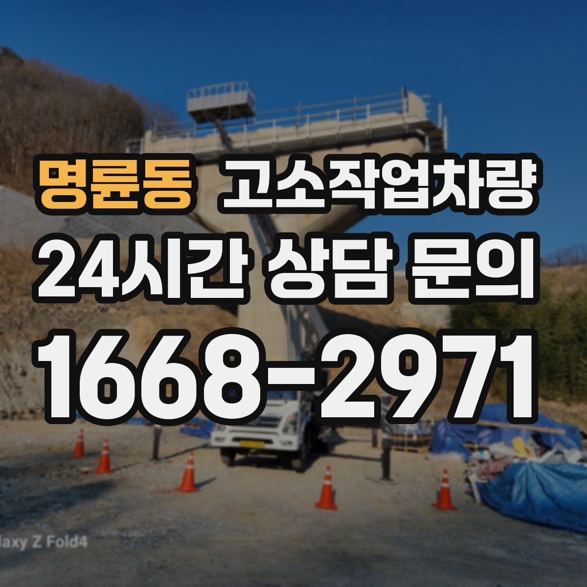 명륜동 고소작업차량
