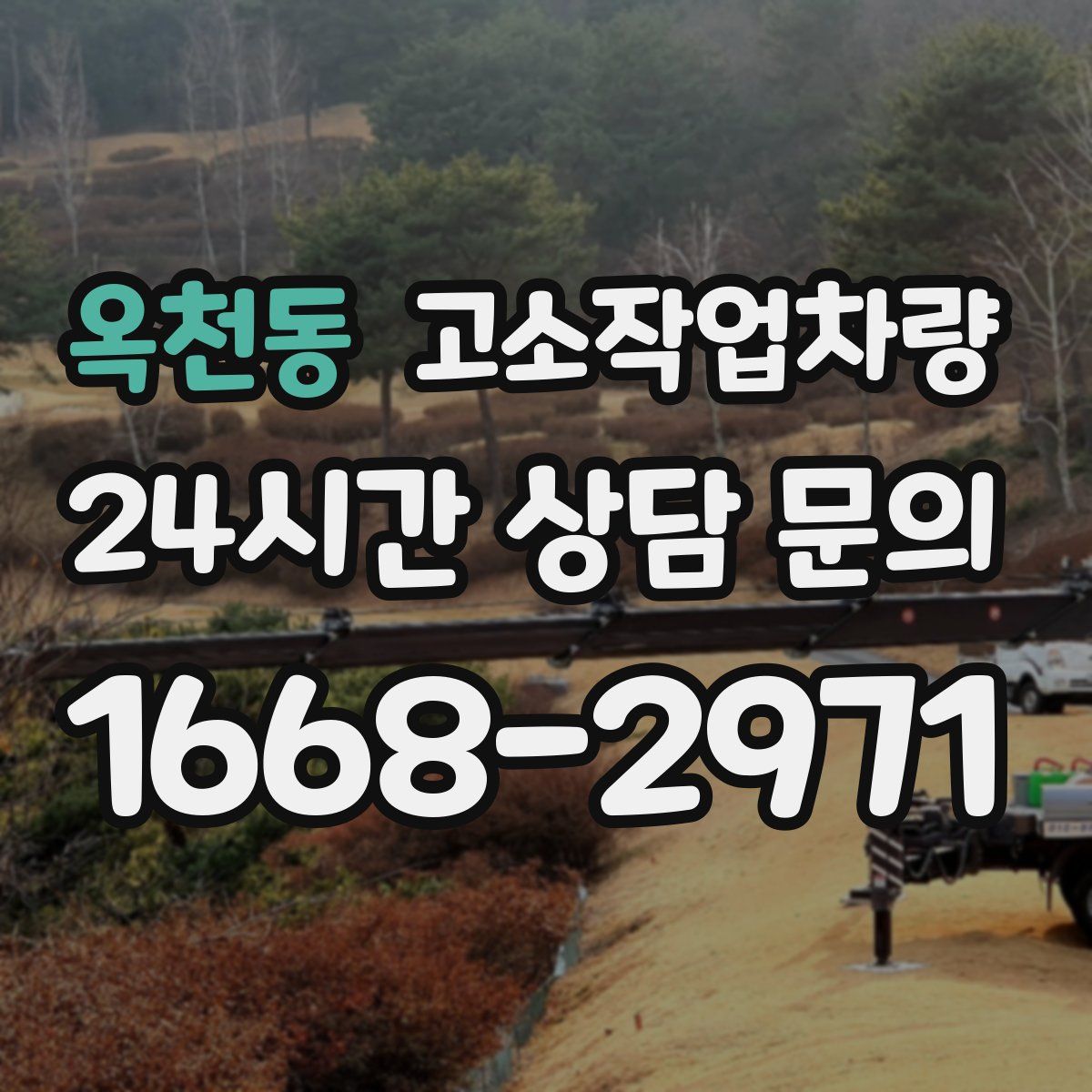 옥천동 고소작업차량