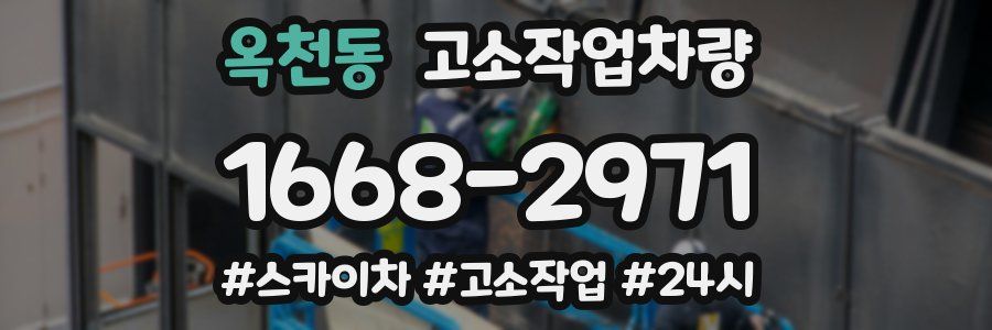 옥천동 고소작업차량