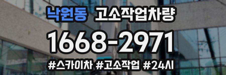 낙원동 고소작업차량