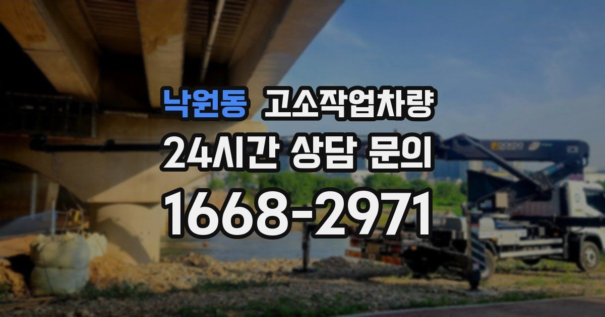 낙원동 고소작업차량