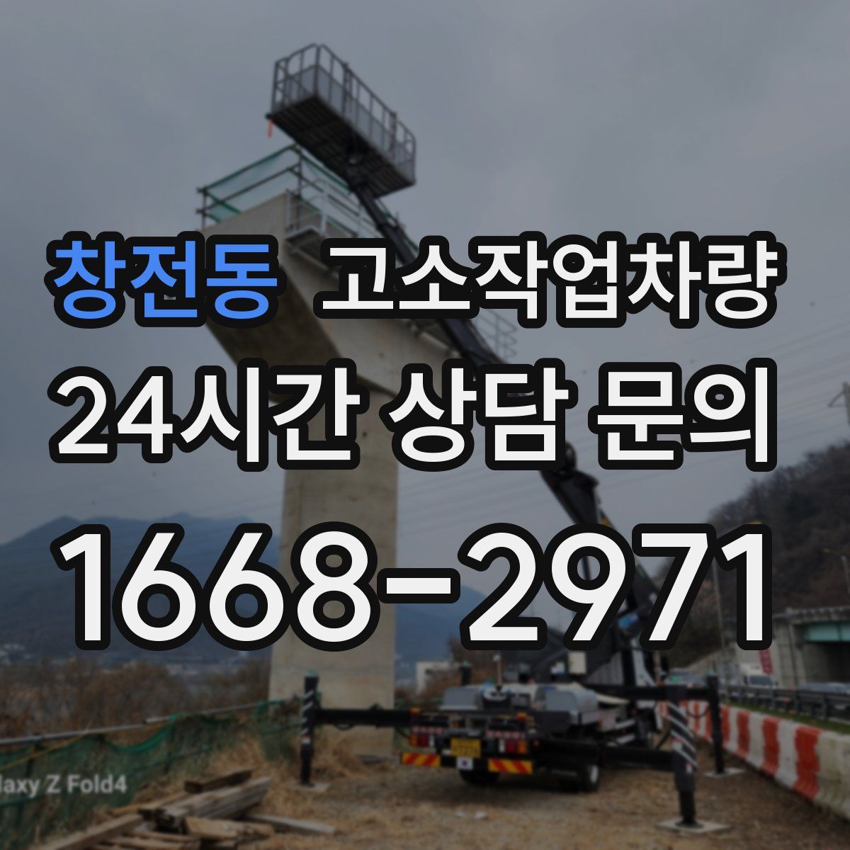 창전동 고소작업차량