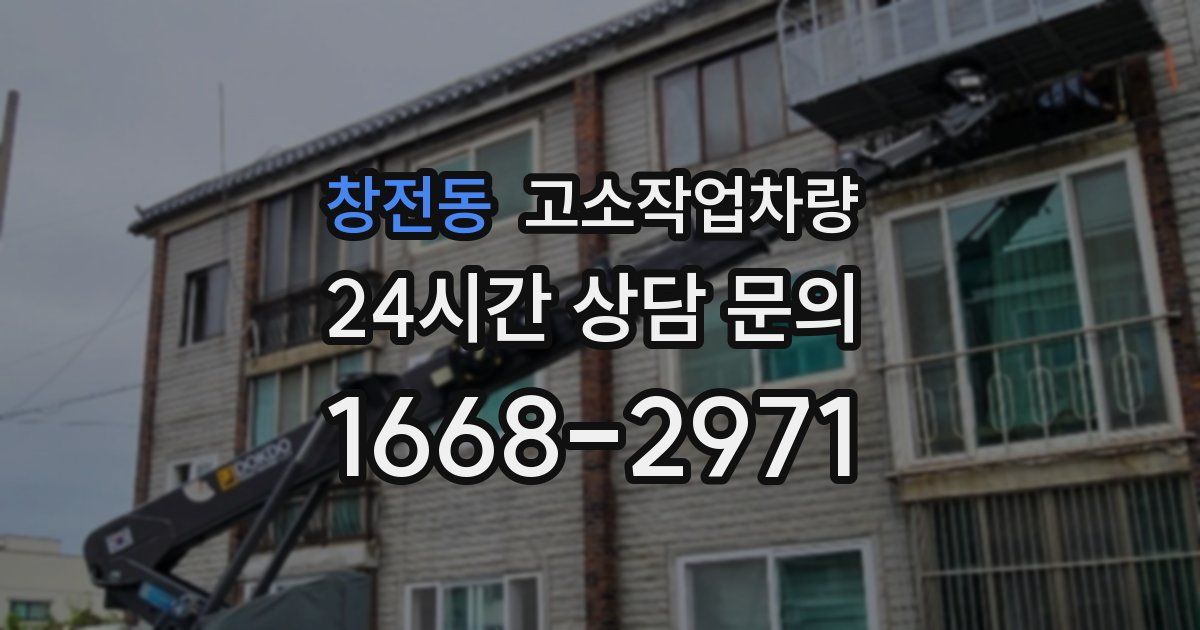 창전동 고소작업차량