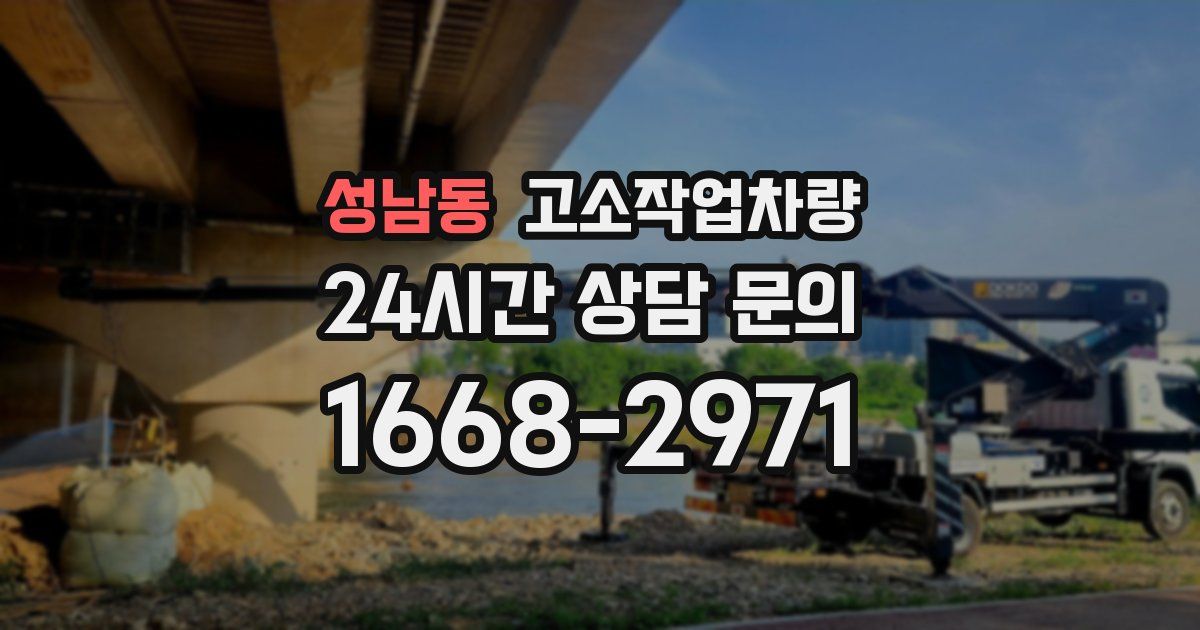 성남동 고소작업차량