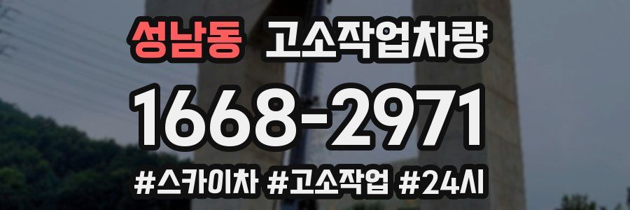 성남동 고소작업차량
