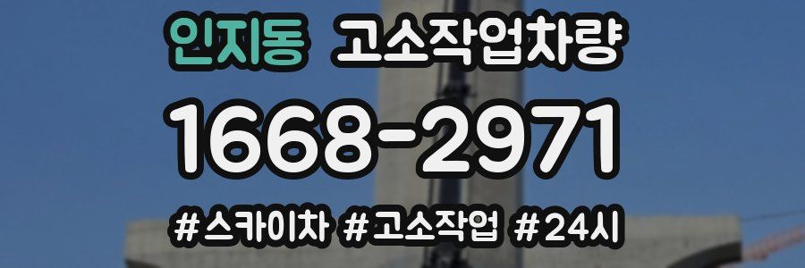 인지동 고소작업차량