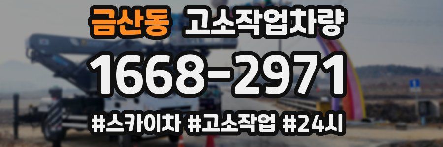 금산동 고소작업차량