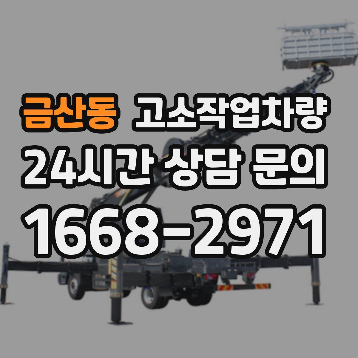 금산동 고소작업차량