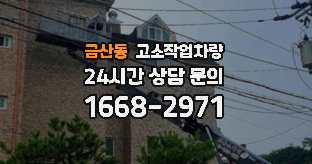 금산동 고소작업차량