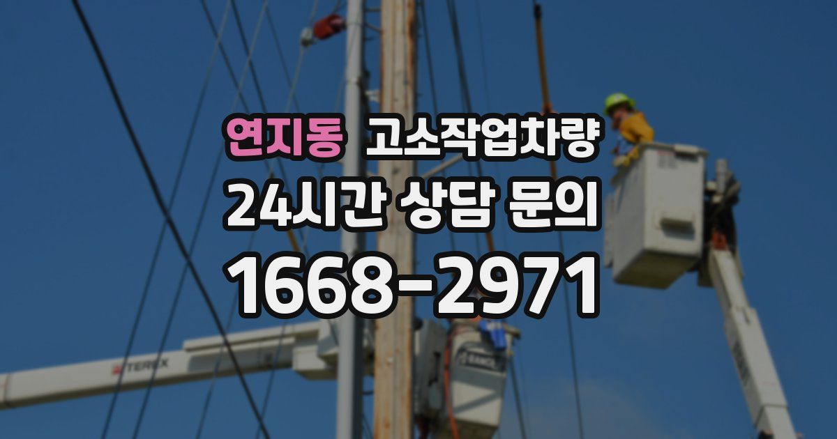 연지동 고소작업차량