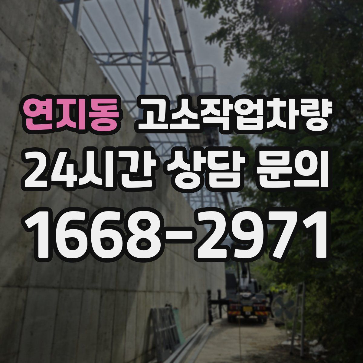 연지동 고소작업차량