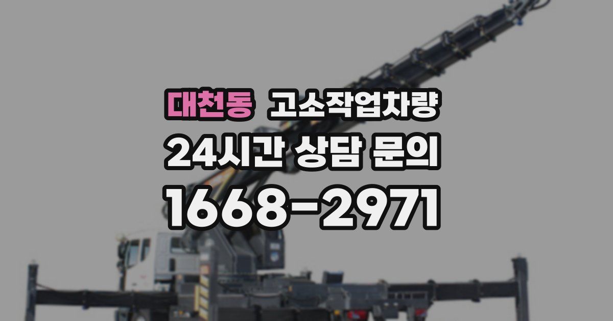 대천동 고소작업차량
