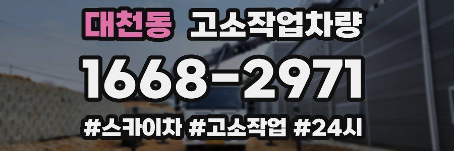 대천동 고소작업차량