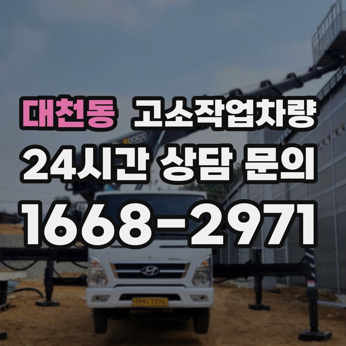 대천동 고소작업차량