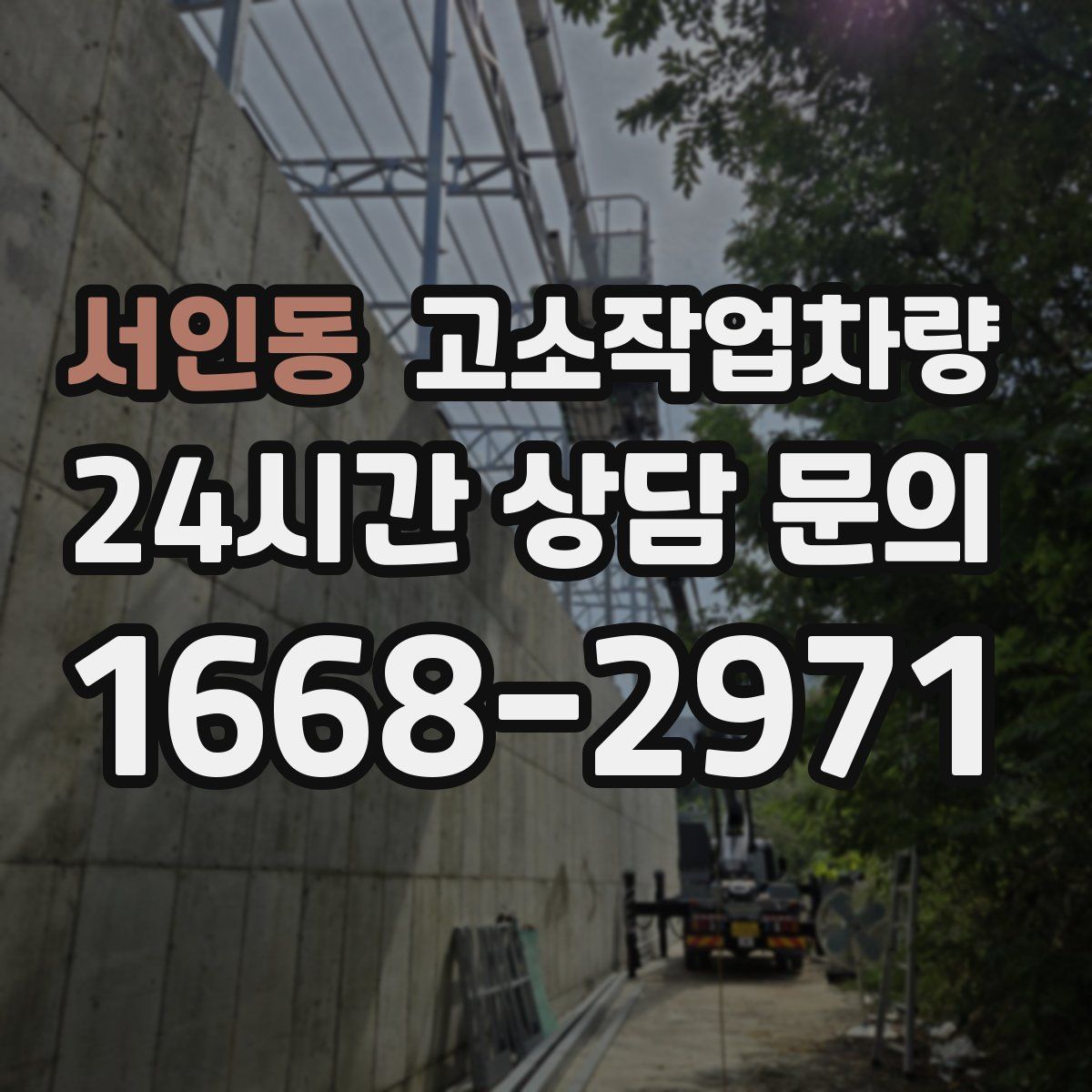 서인동 고소작업차량
