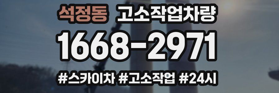 석정동 고소작업차량