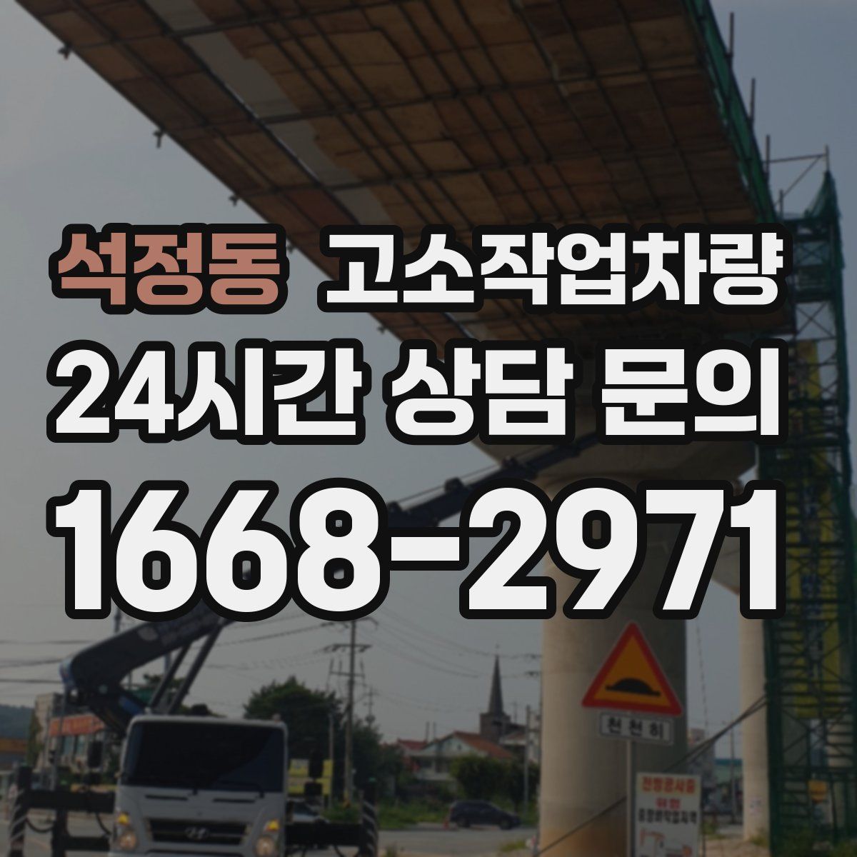 석정동 고소작업차량