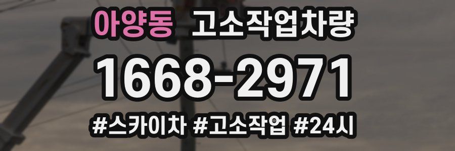 아양동 고소작업차량