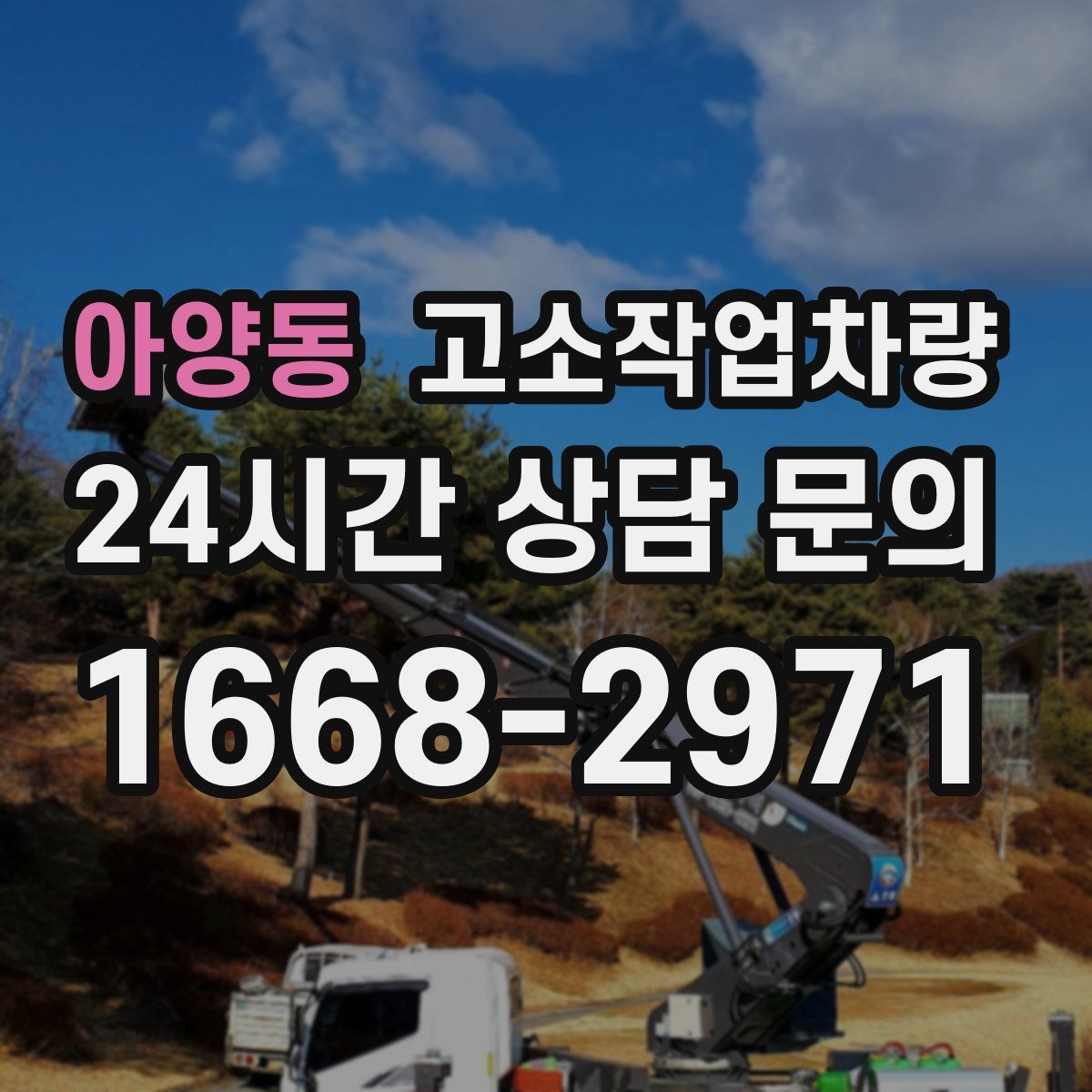 아양동 고소작업차량