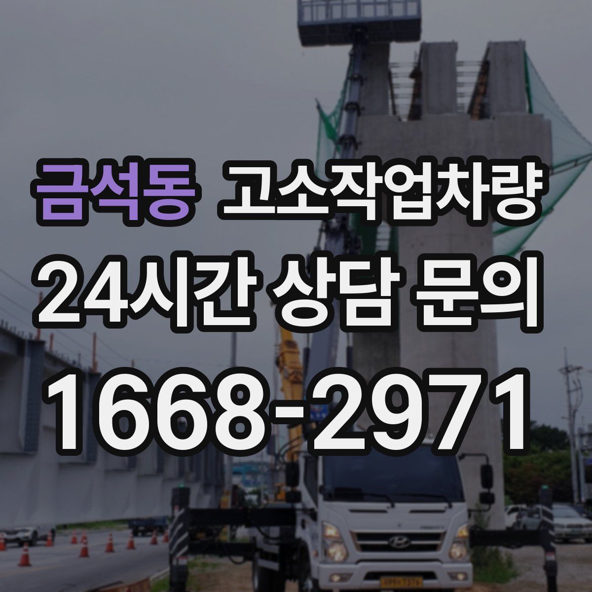 금석동 고소작업차량