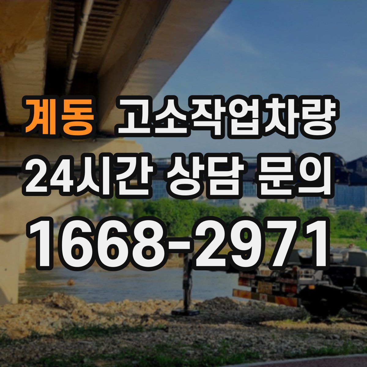 계동 고소작업차량